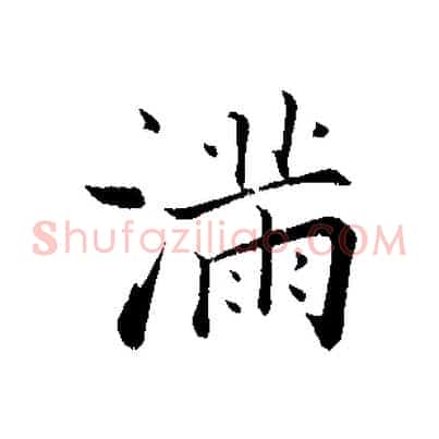 滿
