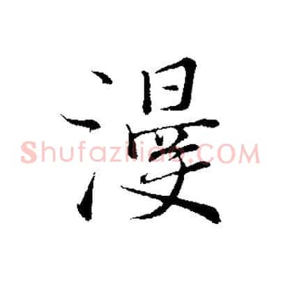 漫
