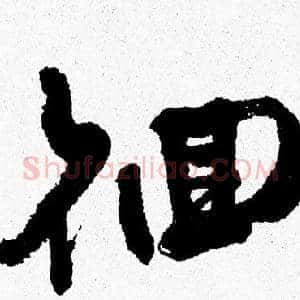 徊