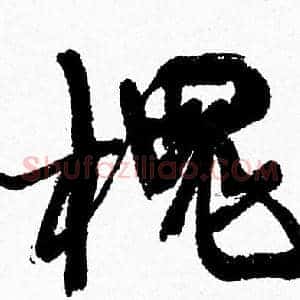 槐
