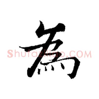 為