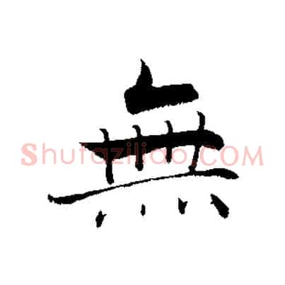 無