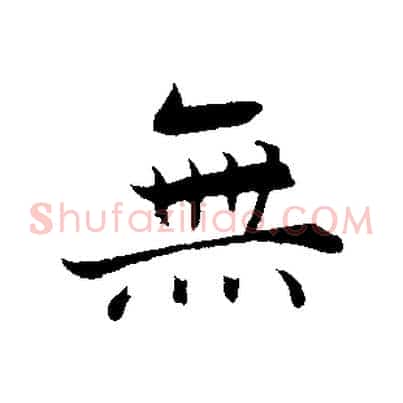 無