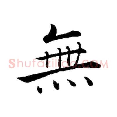 無