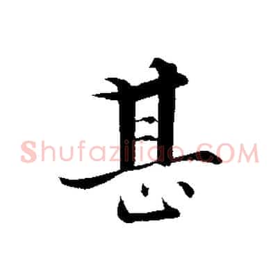 甚