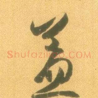 盖