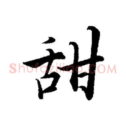 甜