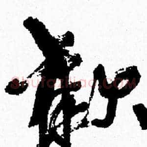 歡