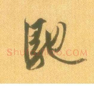 驰