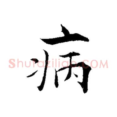 病