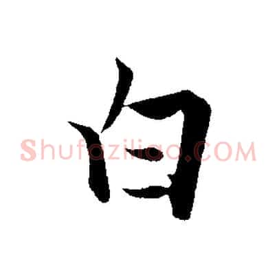 白