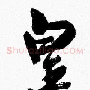 皇
