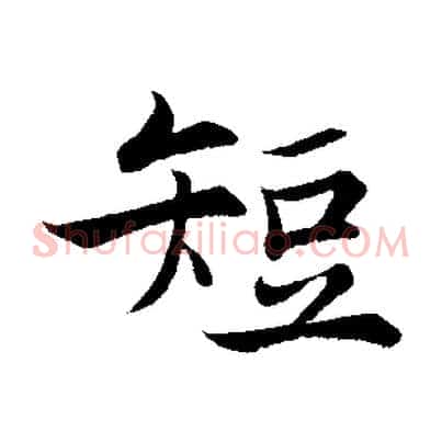 短