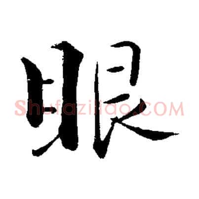 眼