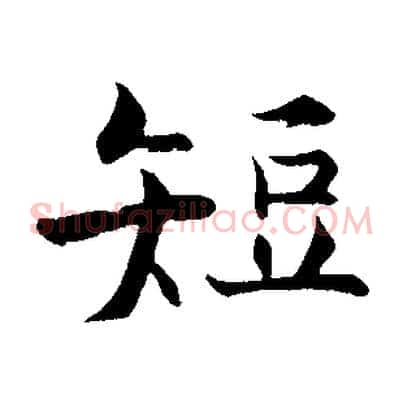 短
