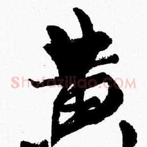 黄
