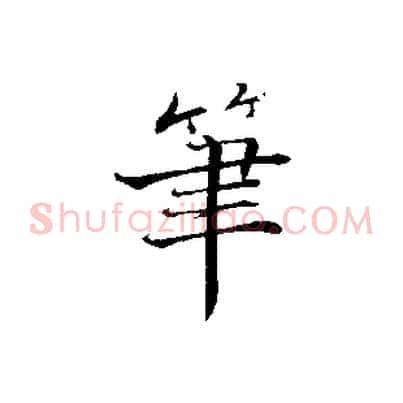 筆