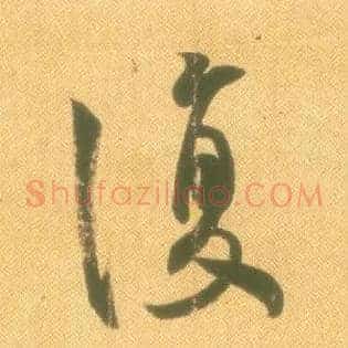 復