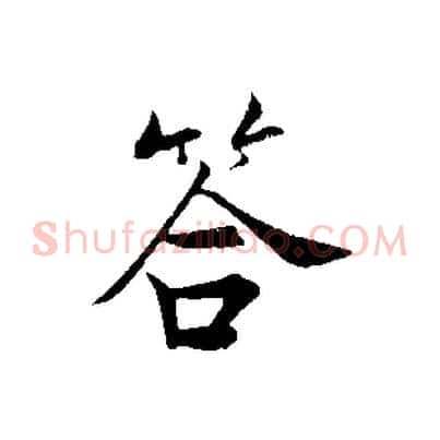 答