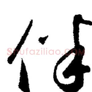 伴