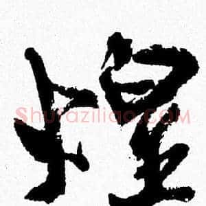 煌