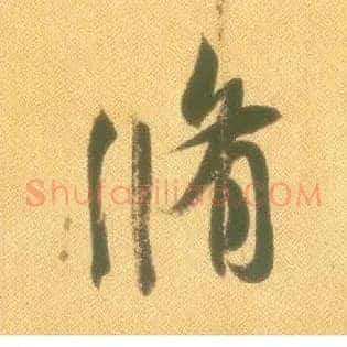 修