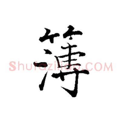 簿
