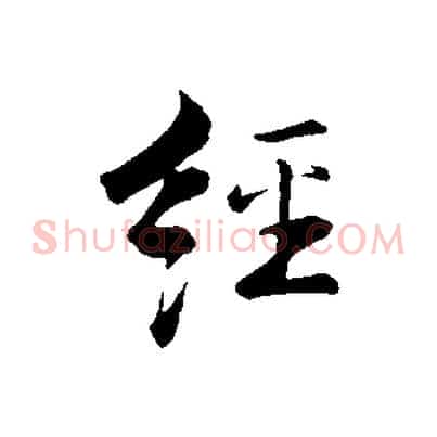 經