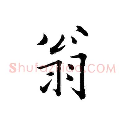 翁