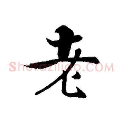老