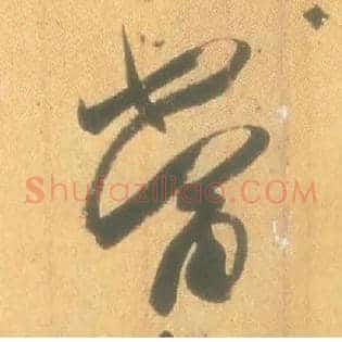 當