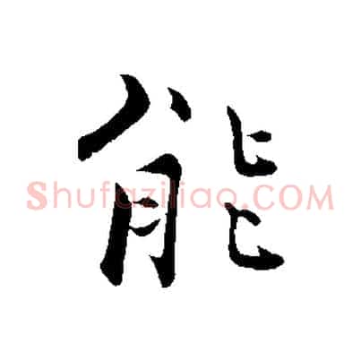 能