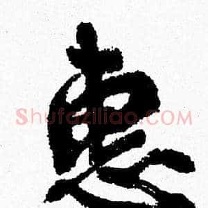 惠
