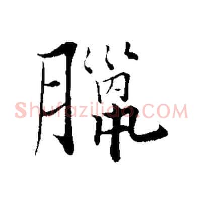 臘