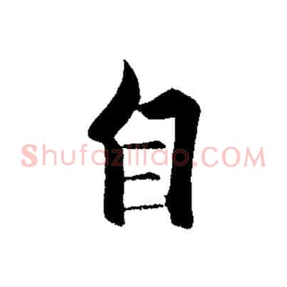 自