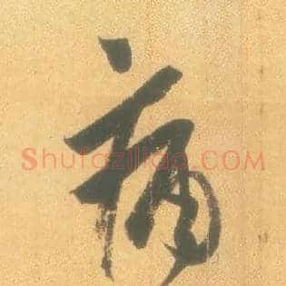 痛