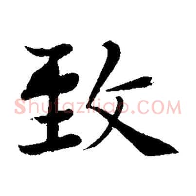 致