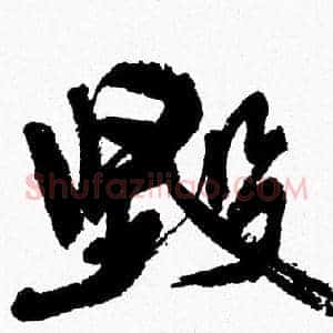 毁