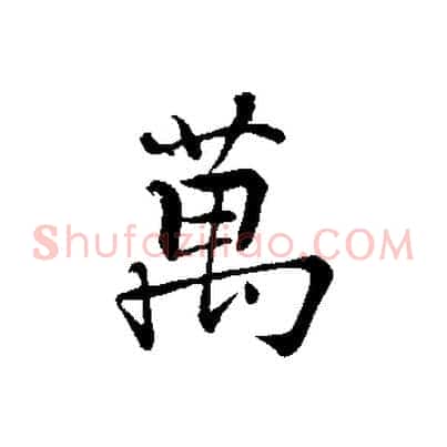 萬