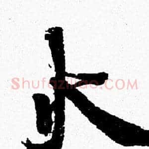 火