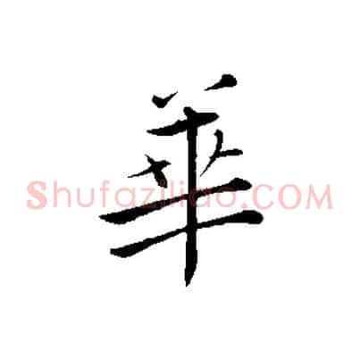 華