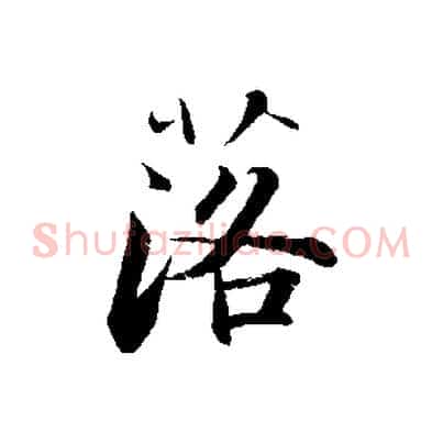 落