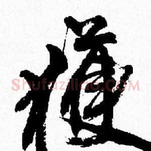獲