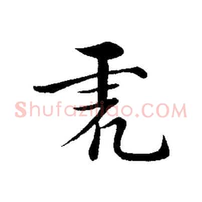 虎