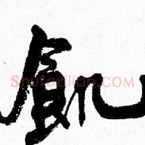 飢