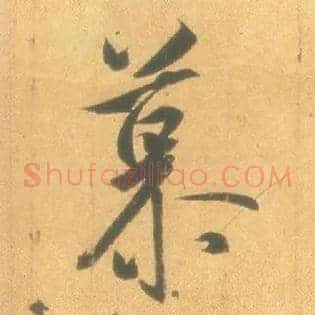 慕