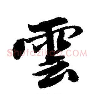 云