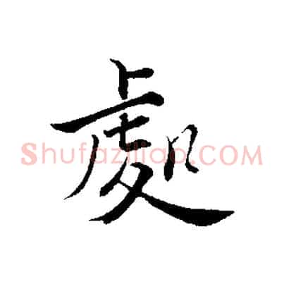處
