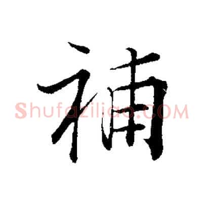 補