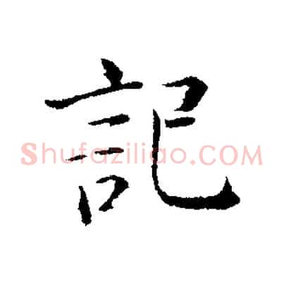 記
